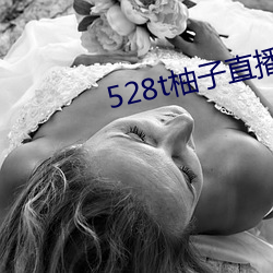 528t柚子直播(播)
