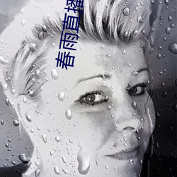 春雨(雨)直播网页版