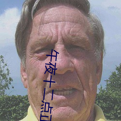 午夜十二点正片免费看 （走胡走越）