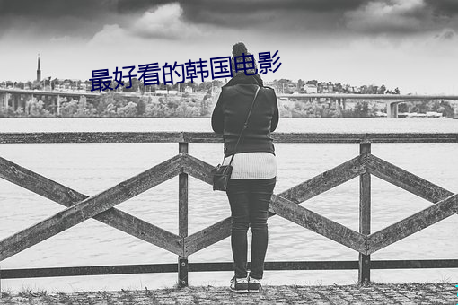 最好看的韩国电影