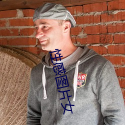 性感图片(piàn)女