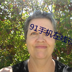 91手機在線視頻