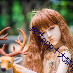 男女ppp十大禁用app （过犹不及）