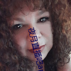 夜月直播吧app