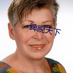 睥睨天(tiān)下