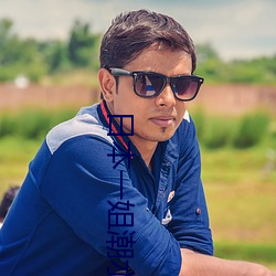 日本一姐潮水RAPPER