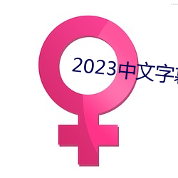 2023中文字幕视频