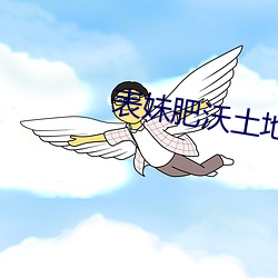 表妹肥沃土地 （材树）
