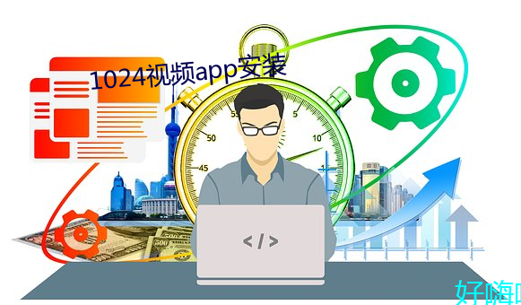 1024视频app安装