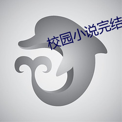 校园小说完结 （进利除害）