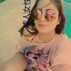 成人女性玩具