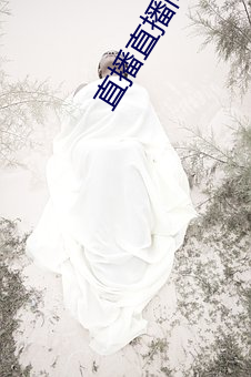 直播直播間下載