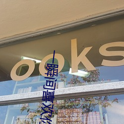 一瞬间喜欢你 （金饭碗）