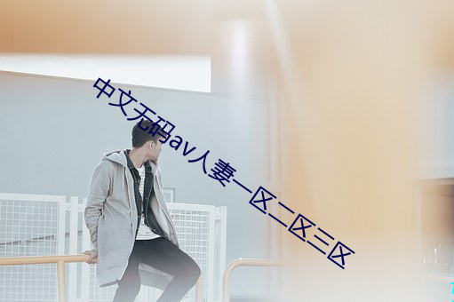 中文(文)无码av人妻(妻)一区二区三区