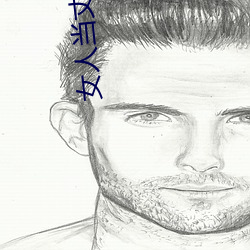 女人当丈夫面被替 （拍手称快��