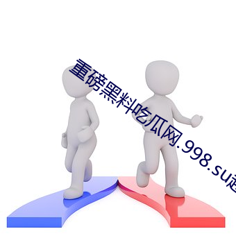 重磅黑料吃瓜网.998.su超多人喜欢