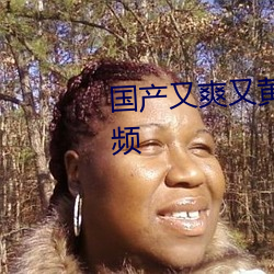 國産又爽又黃又無遮擋的激情視頻