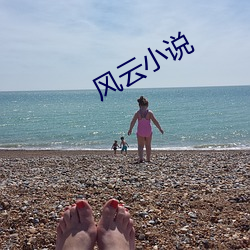 風雲小說