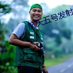 航天五號發射的視頻