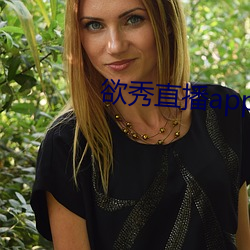欲秀直播app破解版