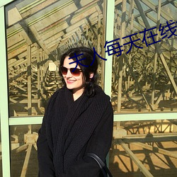 夫人每天在线打脸