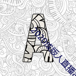 2020成(成)版人直播app