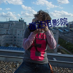 宿迁电影院 （故弄玄虚