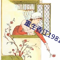 重生(shēng)香江1981