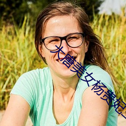 大唐美女楊貴妃三是誰演的