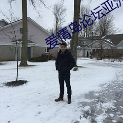 爱情岛论坛亚洲高品质自拍(pāi)网站线(xin)路一