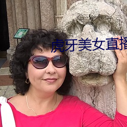 虎牙(牙)美女直播(播)
