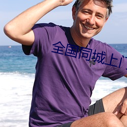 全(全)国(國)同城(城)上(上)门(門)软件(件)