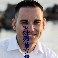 脱衣服裸体美女人体艺术写真图片