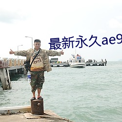 最新永久ae91ug 胡搅）