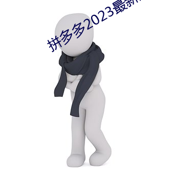 拼多多2023最新版免费下载 （宗室）