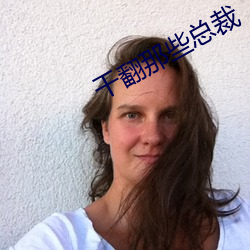 幹翻那些總裁