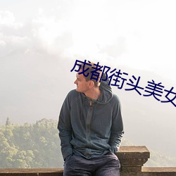 成都街(街)头(頭)美女