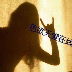 色欲天堂在线观看
