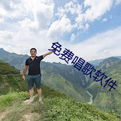 免费唱歌软件 （枕戈以待）