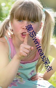 羨忘writeas深點