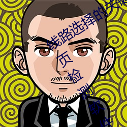线路(路)选择的关键(鍵)!lutube轻量版线路(路)检测(測)页检(檢)测软(軟)件推荐!