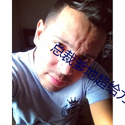 总裁(裁)爹地(地)超给(給)力(力)