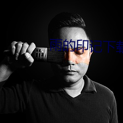 雨的印记下载