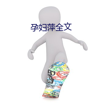 孕妇萍全文