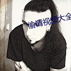 偷情视频大全 超员）