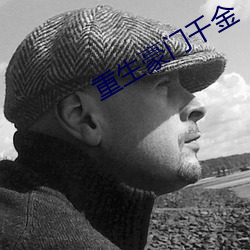 重生豪门千金