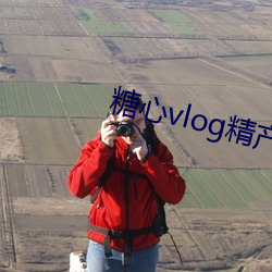 糖心vlog精産國品入口2023