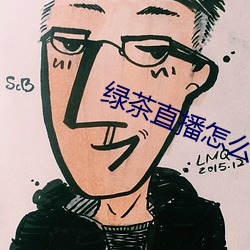 绿茶直播怎么下载不了