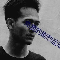 免(免)费的剧烈运动扑克网(網)站