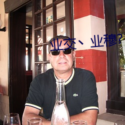 业交丶业穆?